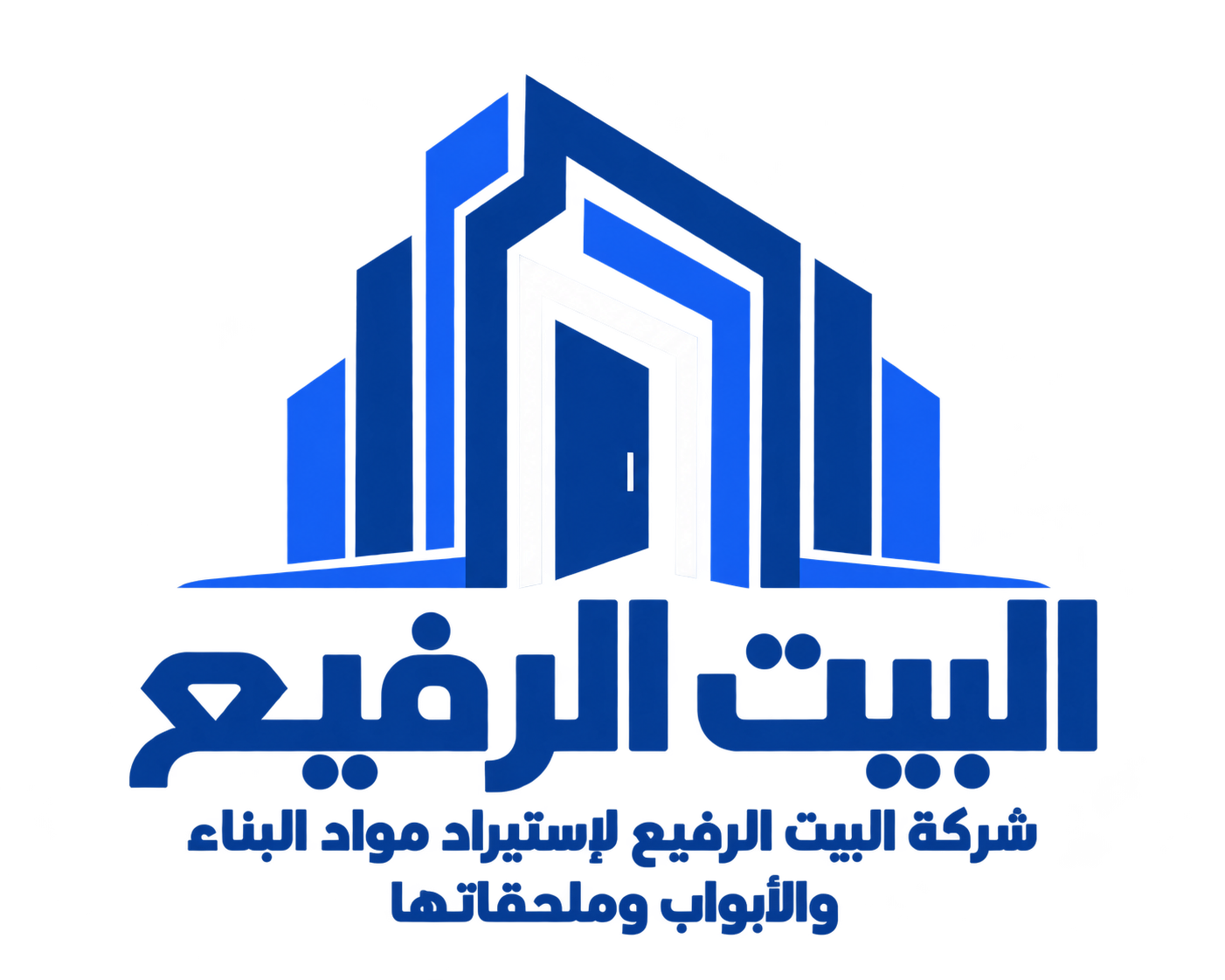 شركة البيت الرفيع لإستيراد مواد البناء والأبواب وملحقاتها