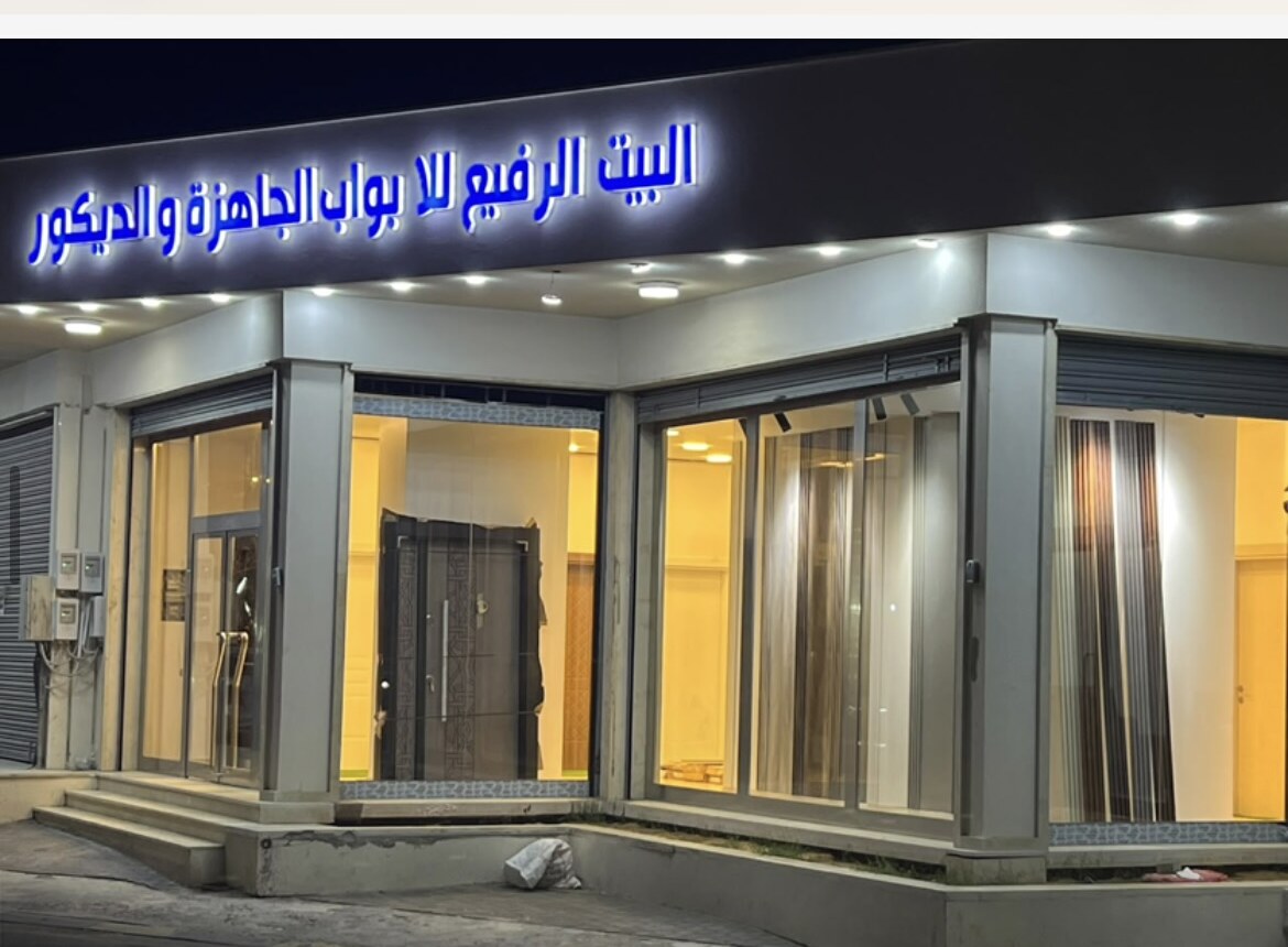 معرض شركة البيت الرفيع في طرابلس